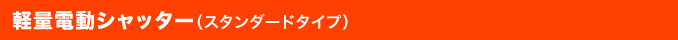 軽量電動シャッター（スタンダードタイプ）